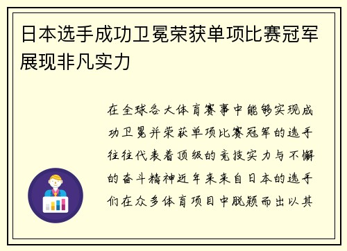 日本选手成功卫冕荣获单项比赛冠军展现非凡实力