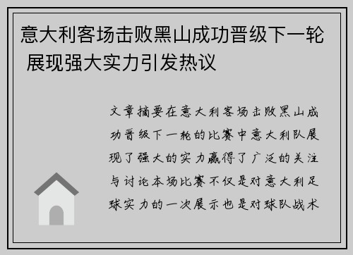 意大利客场击败黑山成功晋级下一轮 展现强大实力引发热议