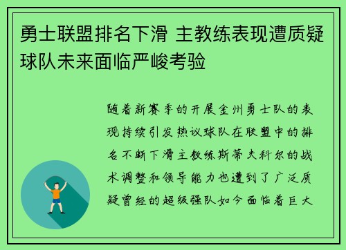勇士联盟排名下滑 主教练表现遭质疑球队未来面临严峻考验