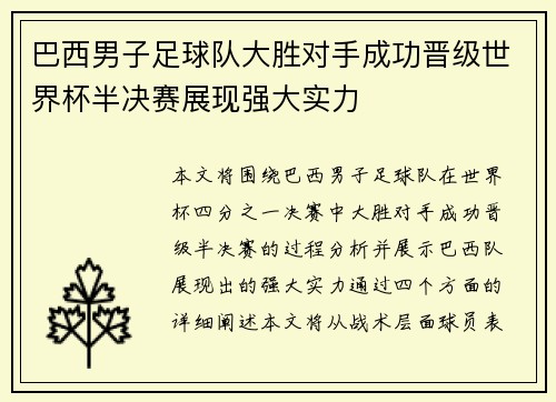 巴西男子足球队大胜对手成功晋级世界杯半决赛展现强大实力