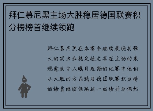 拜仁慕尼黑主场大胜稳居德国联赛积分榜榜首继续领跑
