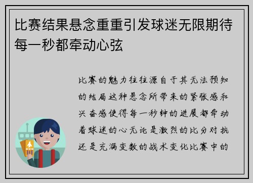 比赛结果悬念重重引发球迷无限期待每一秒都牵动心弦