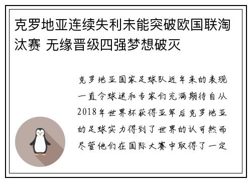 克罗地亚连续失利未能突破欧国联淘汰赛 无缘晋级四强梦想破灭