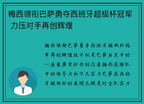 梅西领衔巴萨勇夺西班牙超级杯冠军 力压对手再创辉煌