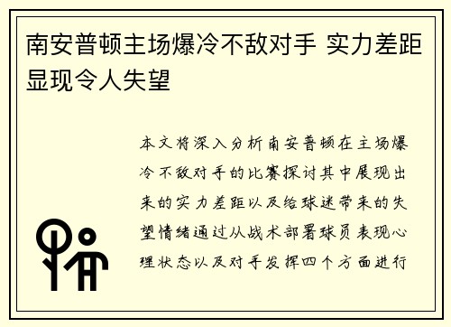 南安普顿主场爆冷不敌对手 实力差距显现令人失望