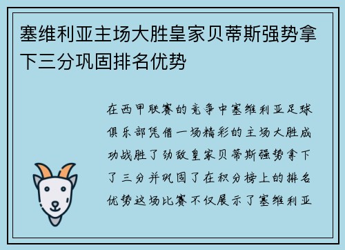 塞维利亚主场大胜皇家贝蒂斯强势拿下三分巩固排名优势
