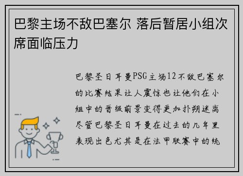 巴黎主场不敌巴塞尔 落后暂居小组次席面临压力