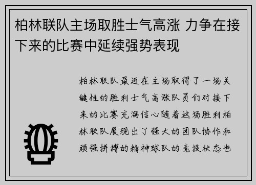 柏林联队主场取胜士气高涨 力争在接下来的比赛中延续强势表现
