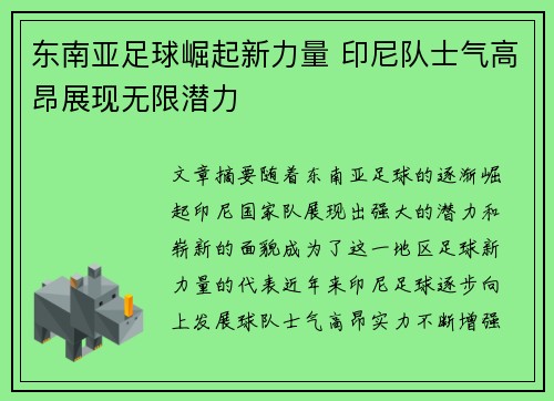 东南亚足球崛起新力量 印尼队士气高昂展现无限潜力