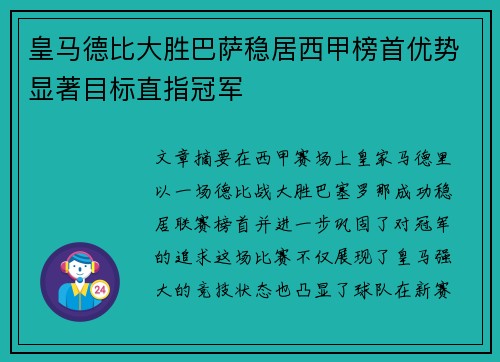 皇马德比大胜巴萨稳居西甲榜首优势显著目标直指冠军