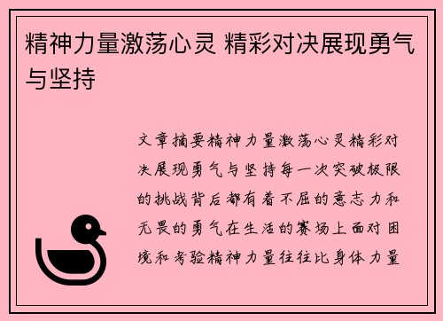 精神力量激荡心灵 精彩对决展现勇气与坚持