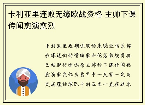 卡利亚里连败无缘欧战资格 主帅下课传闻愈演愈烈