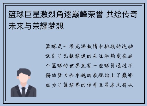 篮球巨星激烈角逐巅峰荣誉 共绘传奇未来与荣耀梦想