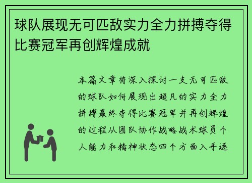 球队展现无可匹敌实力全力拼搏夺得比赛冠军再创辉煌成就