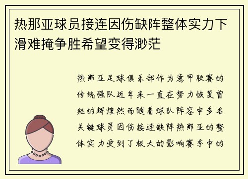 热那亚球员接连因伤缺阵整体实力下滑难掩争胜希望变得渺茫
