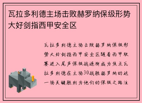 瓦拉多利德主场击败赫罗纳保级形势大好剑指西甲安全区