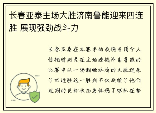 长春亚泰主场大胜济南鲁能迎来四连胜 展现强劲战斗力