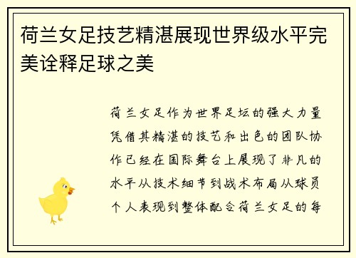 荷兰女足技艺精湛展现世界级水平完美诠释足球之美