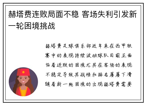 赫塔费连败局面不稳 客场失利引发新一轮困境挑战