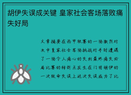 胡伊失误成关键 皇家社会客场落败痛失好局