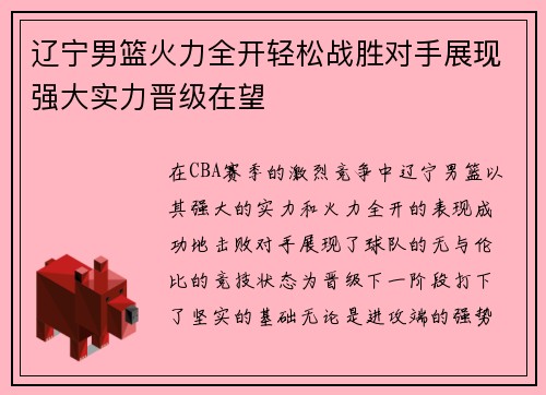 辽宁男篮火力全开轻松战胜对手展现强大实力晋级在望