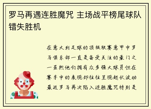 罗马再遇连胜魔咒 主场战平榜尾球队错失胜机