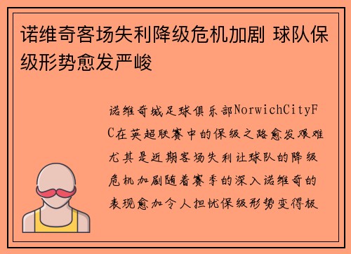 诺维奇客场失利降级危机加剧 球队保级形势愈发严峻