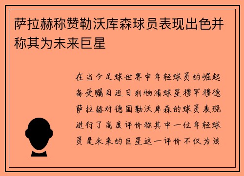 萨拉赫称赞勒沃库森球员表现出色并称其为未来巨星
