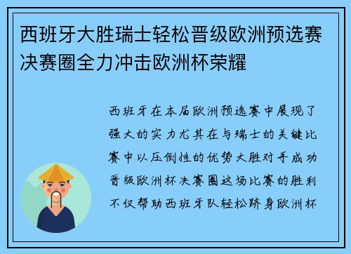 西班牙大胜瑞士轻松晋级欧洲预选赛决赛圈全力冲击欧洲杯荣耀