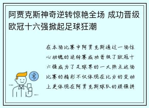 阿贾克斯神奇逆转惊艳全场 成功晋级欧冠十六强掀起足球狂潮