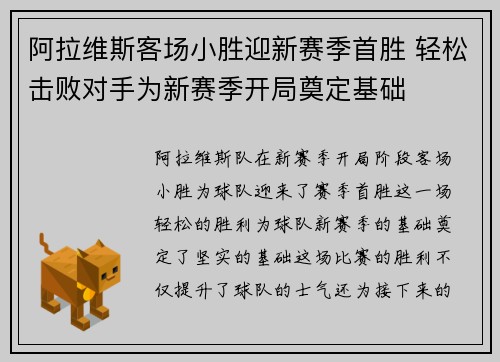 阿拉维斯客场小胜迎新赛季首胜 轻松击败对手为新赛季开局奠定基础