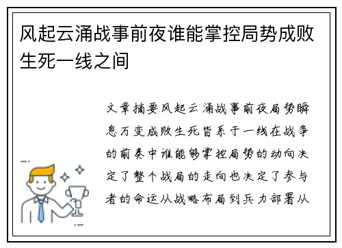 风起云涌战事前夜谁能掌控局势成败生死一线之间