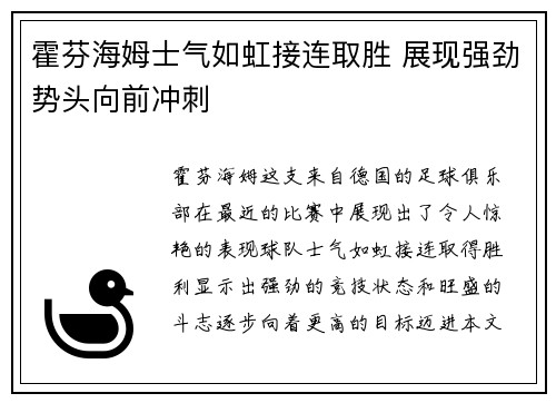 霍芬海姆士气如虹接连取胜 展现强劲势头向前冲刺