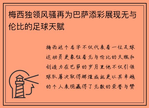 梅西独领风骚再为巴萨添彩展现无与伦比的足球天赋