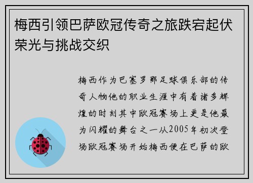 梅西引领巴萨欧冠传奇之旅跌宕起伏荣光与挑战交织