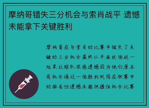 摩纳哥错失三分机会与索肖战平 遗憾未能拿下关键胜利