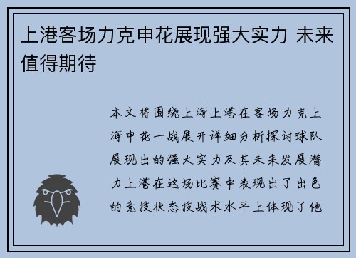 上港客场力克申花展现强大实力 未来值得期待