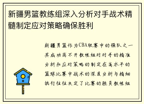 新疆男篮教练组深入分析对手战术精髓制定应对策略确保胜利