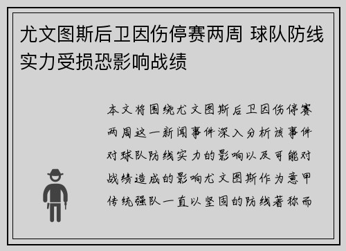 尤文图斯后卫因伤停赛两周 球队防线实力受损恐影响战绩