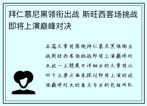 拜仁慕尼黑领衔出战 斯旺西客场挑战即将上演巅峰对决