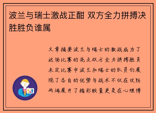 波兰与瑞士激战正酣 双方全力拼搏决胜胜负谁属
