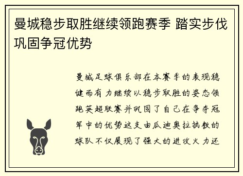 曼城稳步取胜继续领跑赛季 踏实步伐巩固争冠优势