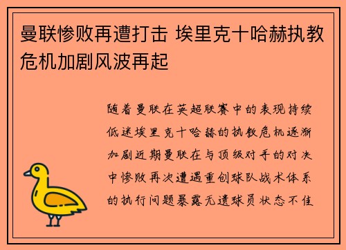 曼联惨败再遭打击 埃里克十哈赫执教危机加剧风波再起