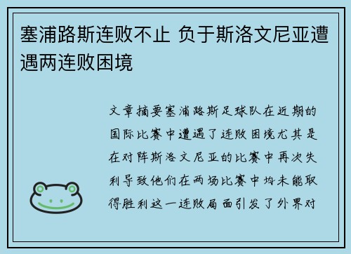 塞浦路斯连败不止 负于斯洛文尼亚遭遇两连败困境