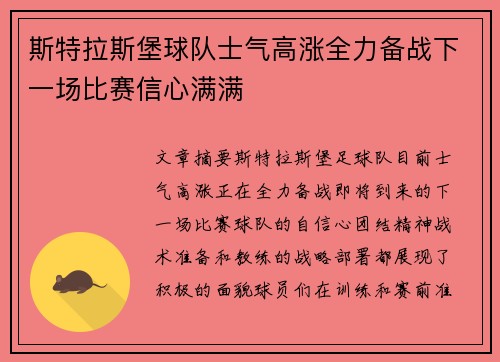 斯特拉斯堡球队士气高涨全力备战下一场比赛信心满满