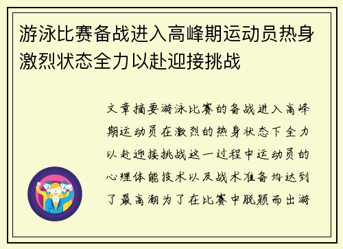 游泳比赛备战进入高峰期运动员热身激烈状态全力以赴迎接挑战