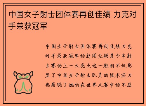 中国女子射击团体赛再创佳绩 力克对手荣获冠军