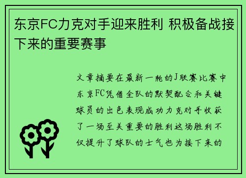 东京FC力克对手迎来胜利 积极备战接下来的重要赛事