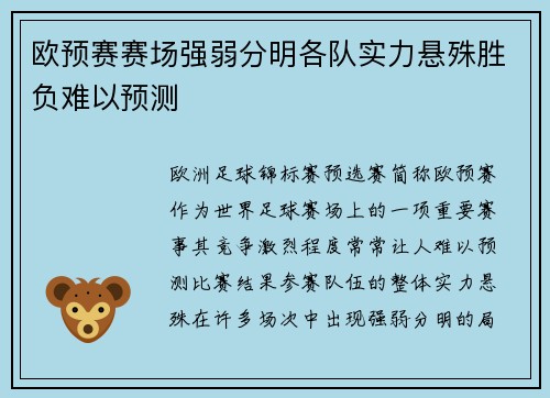 欧预赛赛场强弱分明各队实力悬殊胜负难以预测
