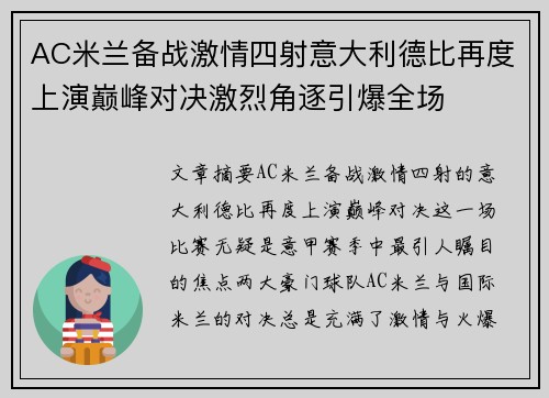AC米兰备战激情四射意大利德比再度上演巅峰对决激烈角逐引爆全场